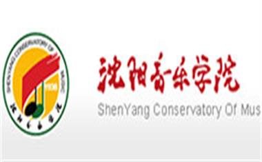 沈阳音乐学院