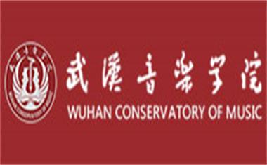 武汉音乐学院